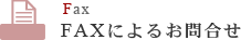 FAXによるお問合せ