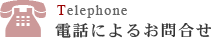 電話によるお問合せ