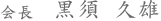 会長 鈴木 由城
