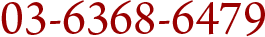 FAX番号 03-6368-6479