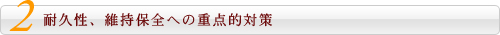 耐久性、維持保全への重点的対策