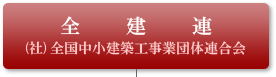 社団法人 全国中小建築工事業団体連合会