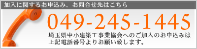 加入に関するお申込み、お問合せ先はこちら 電話番号:049-245-1445