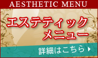 エステメニュー