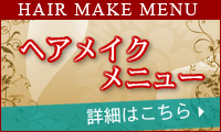 ヘアメイクメニュー