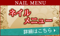 ネイルメニュー