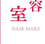 美容室