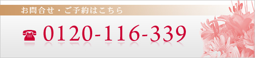 お問合せ・ご予約はこちら 電話番号:0120-116-339