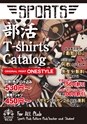 部活 T-shirts Catalog